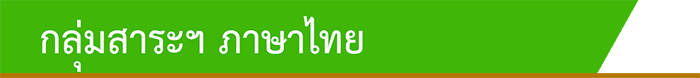 เมนูกลุ่มสาระภาษาไทย